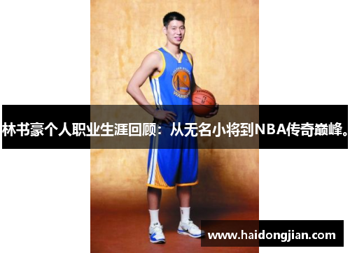 林书豪个人职业生涯回顾：从无名小将到NBA传奇巅峰。