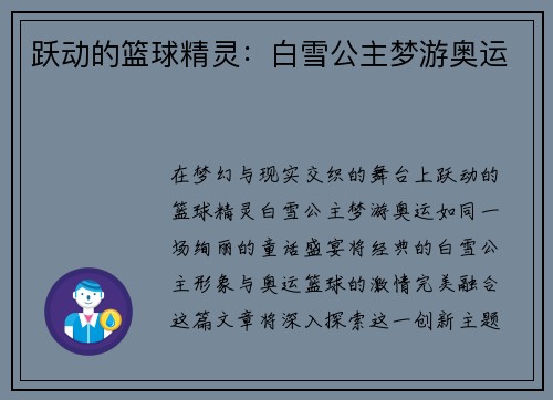 跃动的篮球精灵：白雪公主梦游奥运