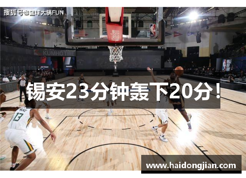 锡安23分钟轰下20分！