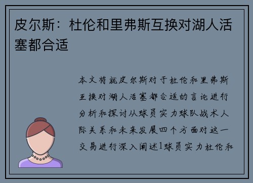 皮尔斯：杜伦和里弗斯互换对湖人活塞都合适